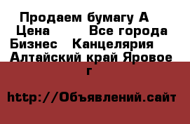 Продаем бумагу А4 › Цена ­ 90 - Все города Бизнес » Канцелярия   . Алтайский край,Яровое г.